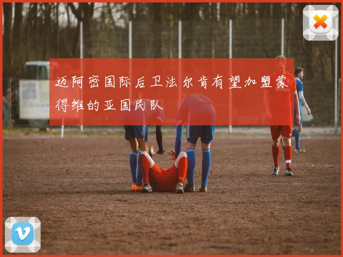 迈阿密国际后卫法尔肯有望加盟蒙得维的亚国民队