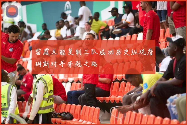 雷霆未能复制三队成功历史纵观詹姆斯对手夺冠之路