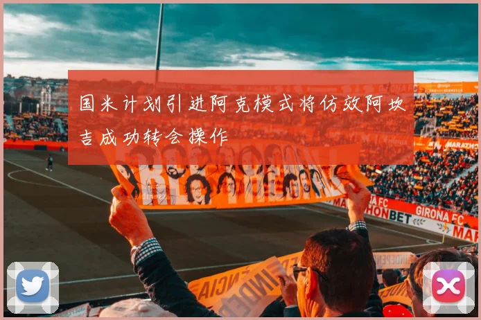 国米计划引进阿克模式将仿效阿坎吉成功转会操作